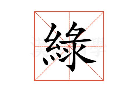 代表綠色的字|綠 的字義、部首、筆畫、相關詞